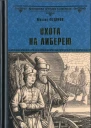 Охота на либерею