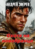 Охота на новобранца