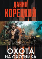 Охота на Охотника  Данил Корецкий