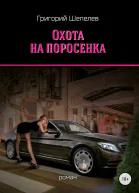 Охота на поросенка СИ