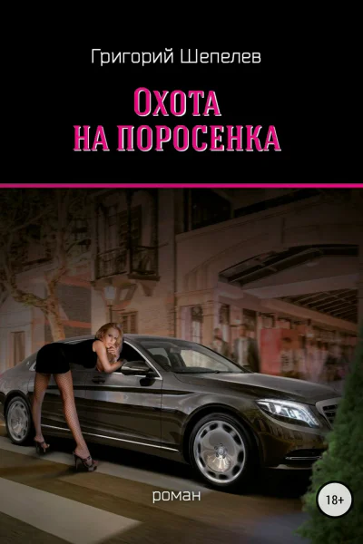Охота на поросёнка