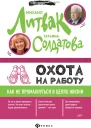 Охота на работу Как не промахнуться в целях жизни