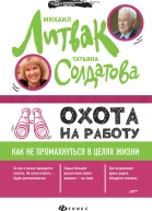 Охота на работу Как не промахнуться в целях жизни