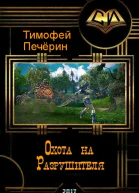 Охота на Разрушителя СИ