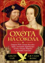 Охота на сокола Генрих VIII и Анна Болейн брак который перевернул устои потряс Европу и изменил Англию