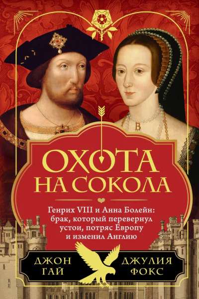 Охота на сокола Генрих VIII и Анна Болейн брак который перевернул устои потряс Европу и изменил Англию