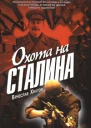 Охота на Сталина