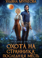 Охота на Странника Последняя месть СИ