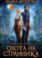 Охота на Странника СИ