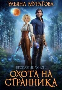 Охота на Странника СИ