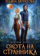 Охота на Странника