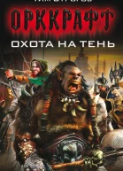 Охота на тень