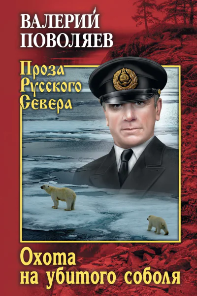 Охота на убитого соболя  роман повести  Валерий Поволяев