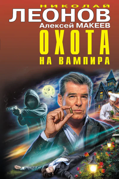 Охота на вампира Сборник