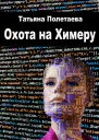 Охота на Химеру СИ