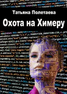 Охота на Химеру СИ