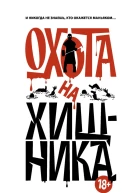 Охота на хищника