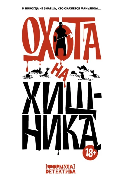 Охота на хищника