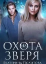 Охота на зверя СИ