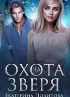 Охота на зверя СИ