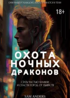 Охота Ночных драконов