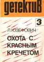 Охота с красным кречетом