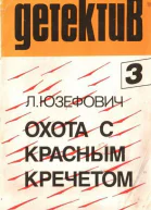 Охота с красным кречетом