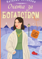 Охота за богатством