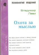 Охота за мыслью