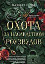 Охота за наследством Роузвудов