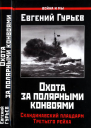 Охота за полярными конвоями Скандинавский плацдарм Третьего рейха