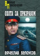 Охота за призраком