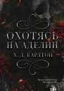 Охотясь на Аделин  Х Д Карлтон
