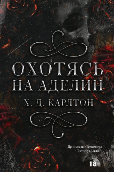 Охотясь на Аделин  Х Д Карлтон