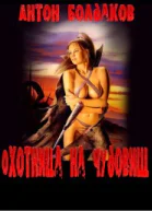 Охотница на чудовищ СИ
