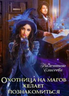 Охотница на магов желает познакомиться