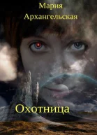 Охотница СИ