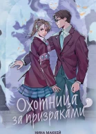 Охотница за призраками