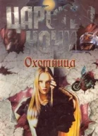 Охотница