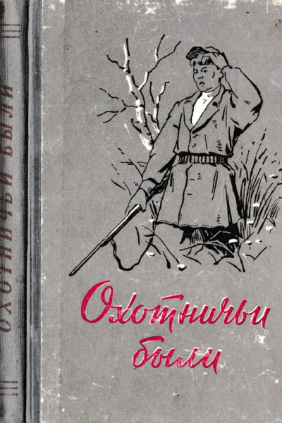 Охотничьи были