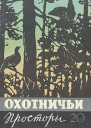 Охотничьи просторы Выпуск 20