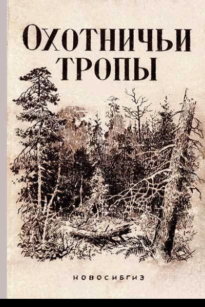 Охотничьи тропы