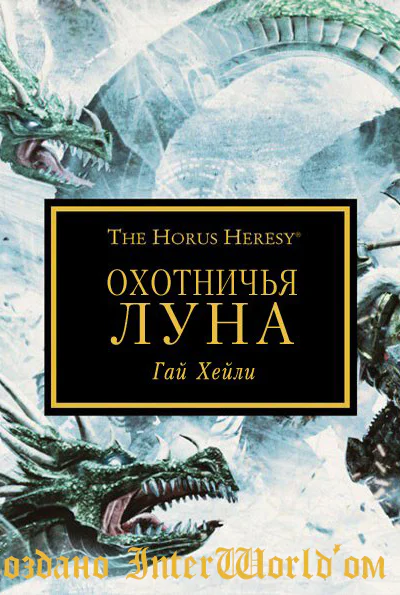 Охотничья Луна ЛП