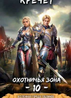 Охотничья зона 10
