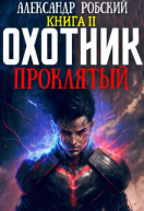 Охотник 2 Проклятый