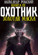 Охотник 3 Золотая маска