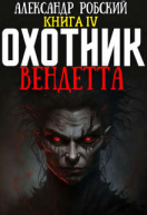 Охотник 4 Вендетта