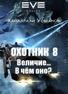 Охотник 8 Величие В чем оно