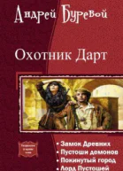 Охотник Дарт Тетралогия СИ