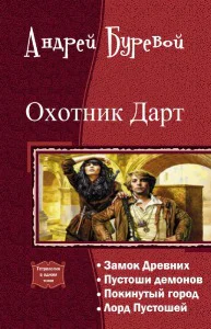 Охотник Дарт Тетралогия СИ